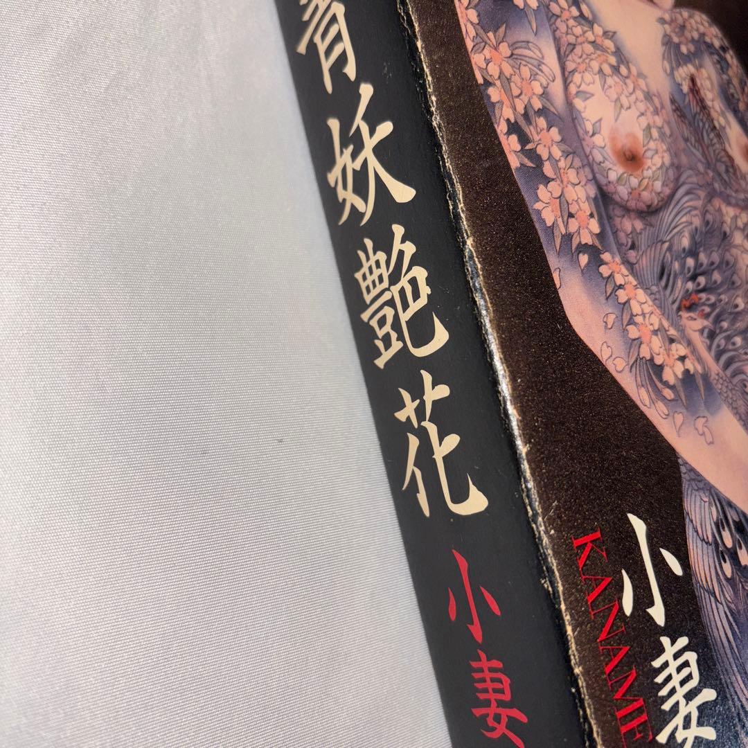 小妻　要　刺青妖艶花　TATTOOING