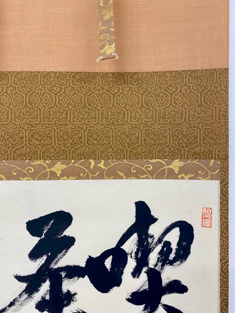 掛軸 茶掛 雪尾要道和尚筆【喫茶去】自筆 三字書 大徳寺 住職 横物