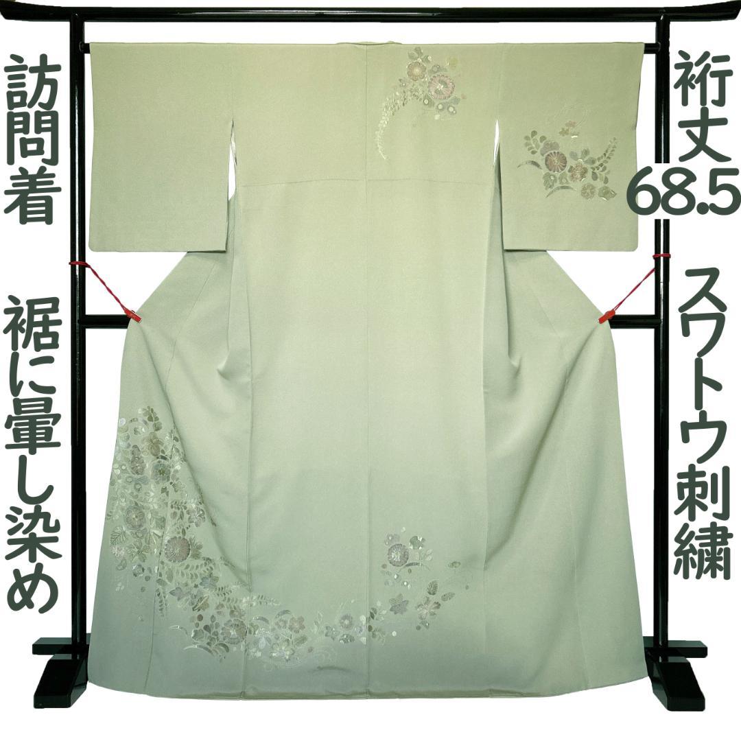 訪問着 着物 裄丈68 正絹 スワトウ刺繍 暈し 染め 淡い緑色 L寸 MWR