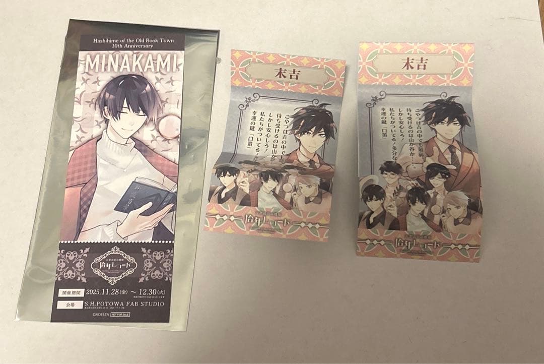 古書店街の橋姫 拾年レコード 入場特典 チケット 水上 おみくじ 玉森