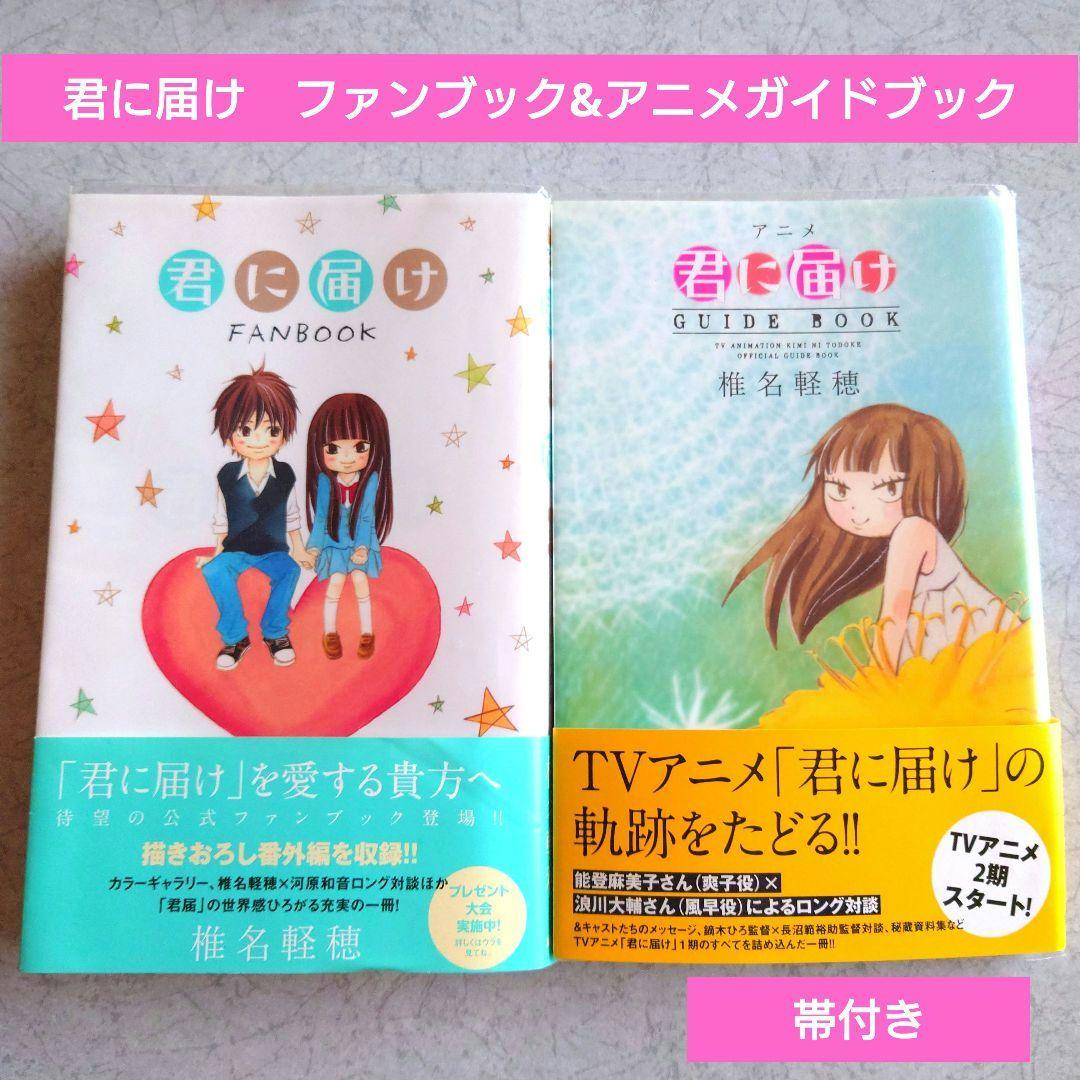 帯付き】君に届け FAN BOOK アニメ GUIDE BOOK - メルカリ