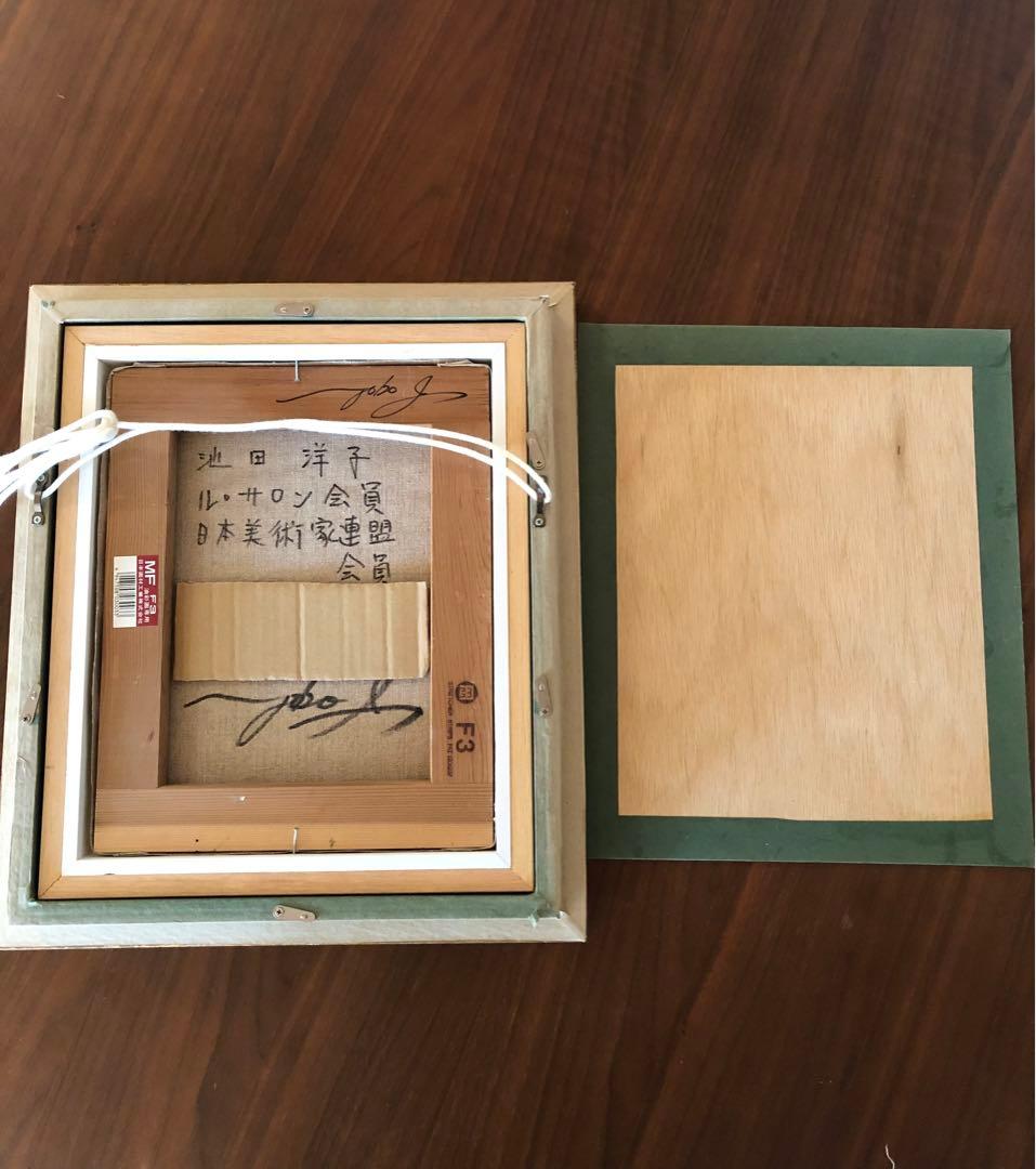 ☆池田洋子 油彩 / ル・サロン会員・日美連 - メルカリ