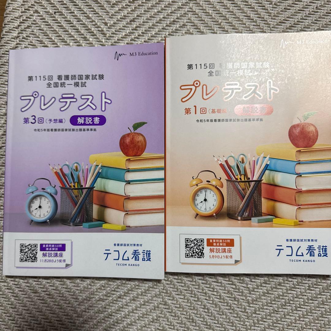 第115回 看護師国家試験 2025 全国公開模擬試験 第3回 テコム - メルカリ