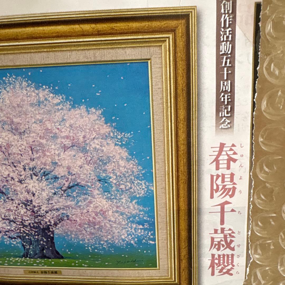 春陽千歳桜 吉田誠之 作品