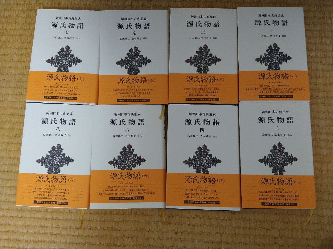 源氏物語　新潮日本古典集成　一巻から八巻セット 源氏物語 新潮日本古典集成 一巻から八巻セット 源氏物語 新潮日本古典