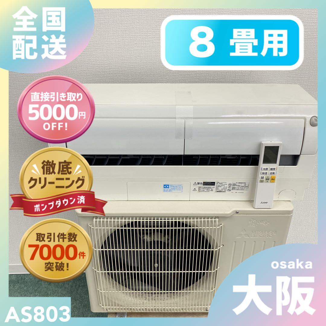 送料無料＊エアコン 三菱電機 2019年製 8畳用＊大阪 AS803 楽天市場】エアコン 8畳用 三菱電機 2.5kW 霧ヶ峰 Zシリーズ 2024年
