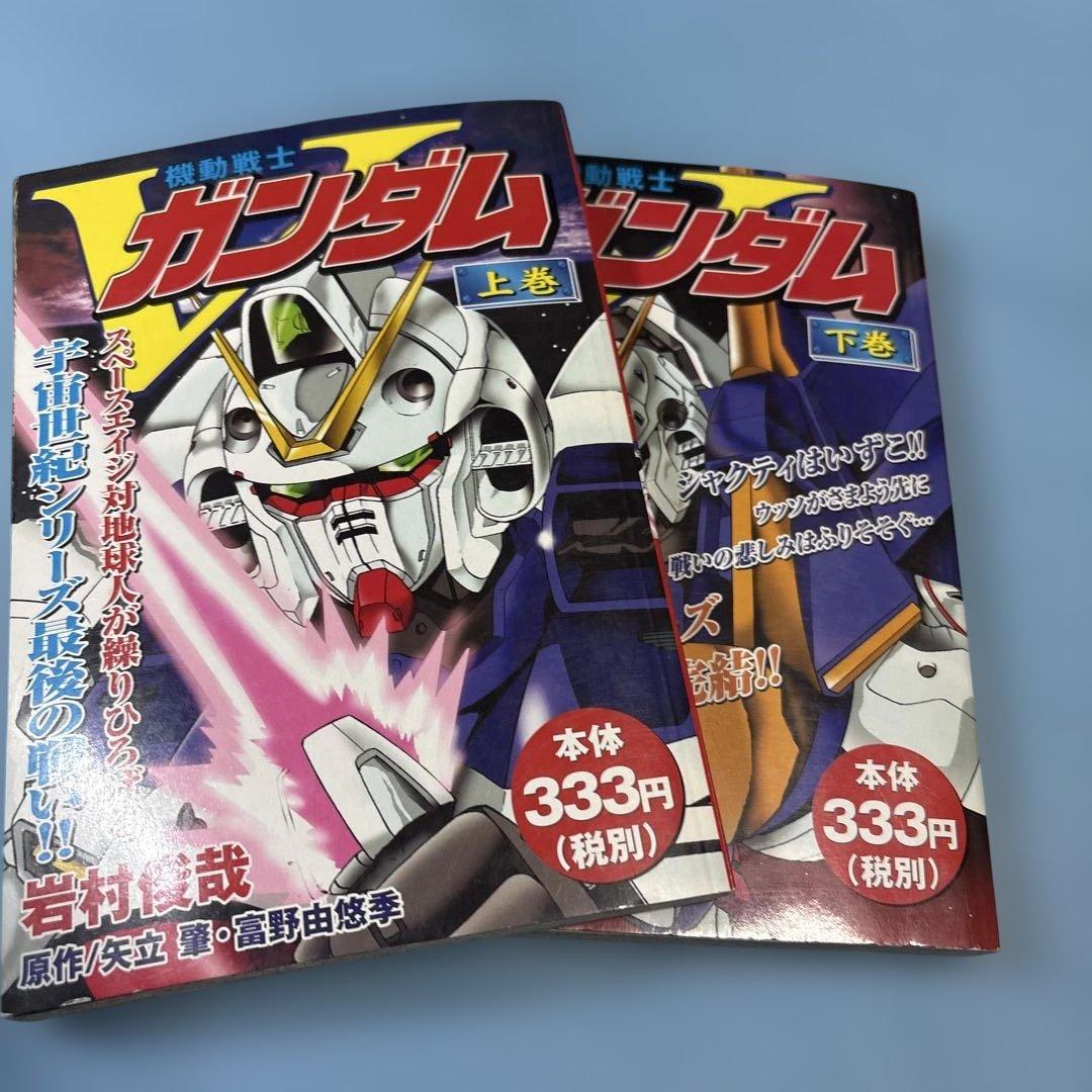 機動戦士Vガンダム 上巻と下巻（セット）☆送料込価格☆プラチナ