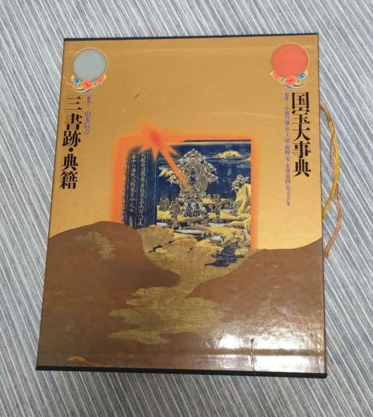 国宝大事典（三 ）書跡、典籍 - メルカリ