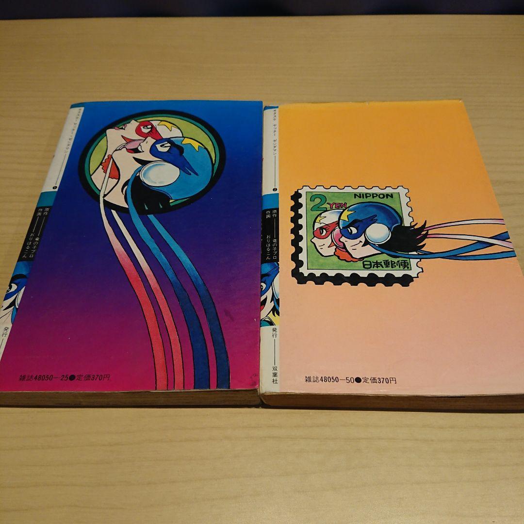 オタスケ ヤッター ゼンダマン 全2巻 - メルカリ