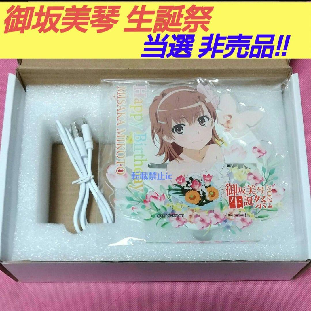 御坂美琴 生誕祭 2024 非売品 藤商事 ライトアップアクリルスタンド