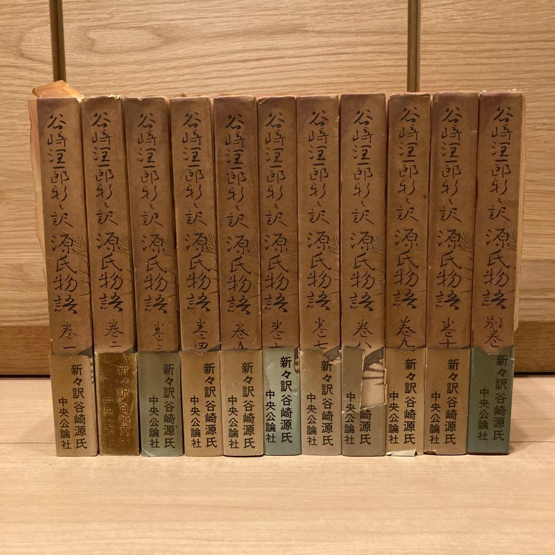 新々訳「源氏物語」第1巻～10巻、別巻 谷崎潤一郎訳 - メルカリ