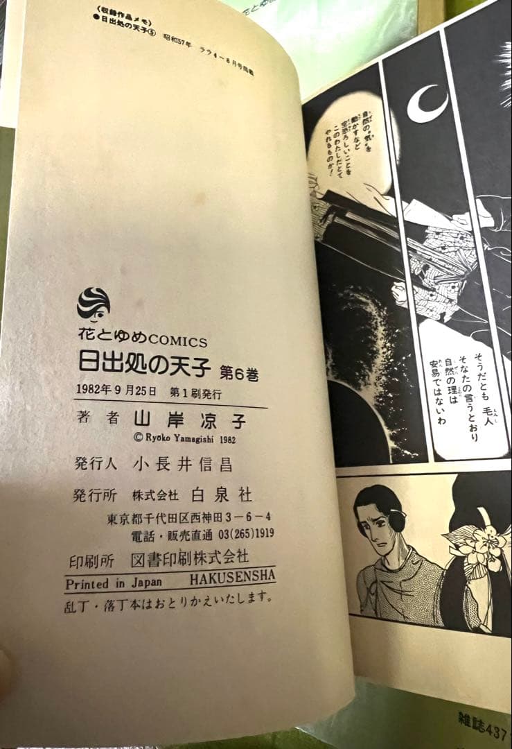 日出処の天子 全巻 山岸涼子／昭和当時 第1刷含む+美品絵はがき付 花と