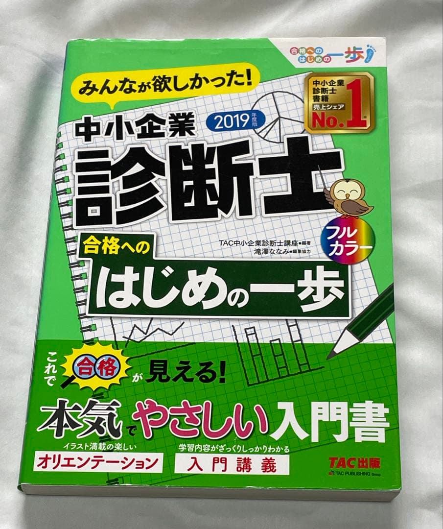 中小企業診断士 2019 合格へのはじめの一歩 - メルカリ