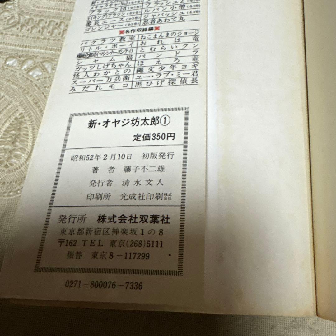 新オヤジ坊太郎 ①〜③ 藤子不二雄 初版 - メルカリ