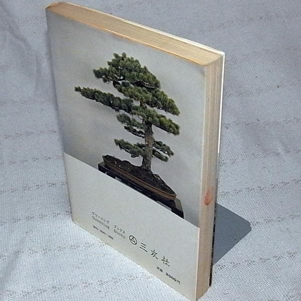 図解 盆栽樹形の作り方 五葉松盆栽の整姿 阿部倉吉 三友社 - メルカリ