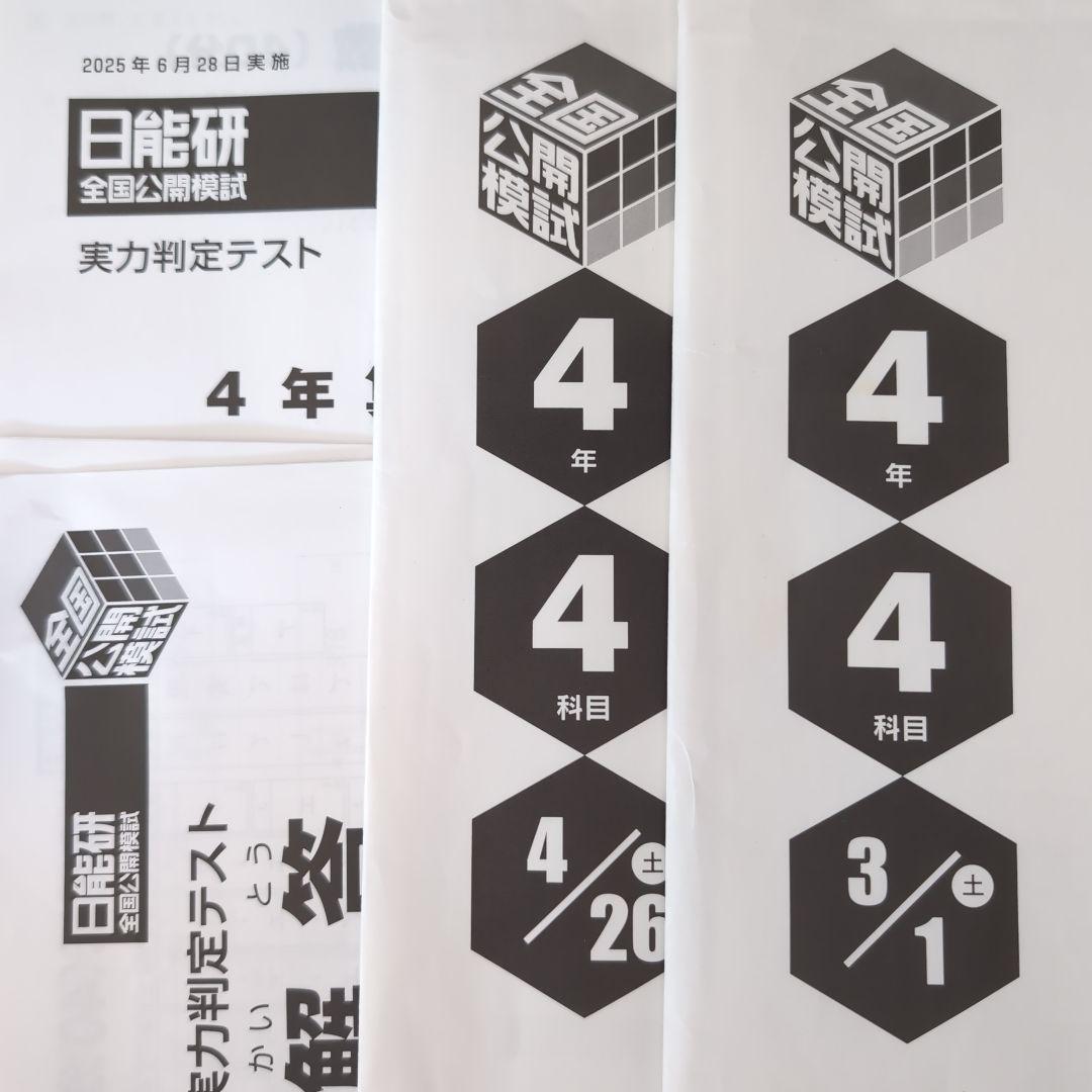 2025年度日能研全国公開模試新4年生前期フルセット全3回分 - メルカリ