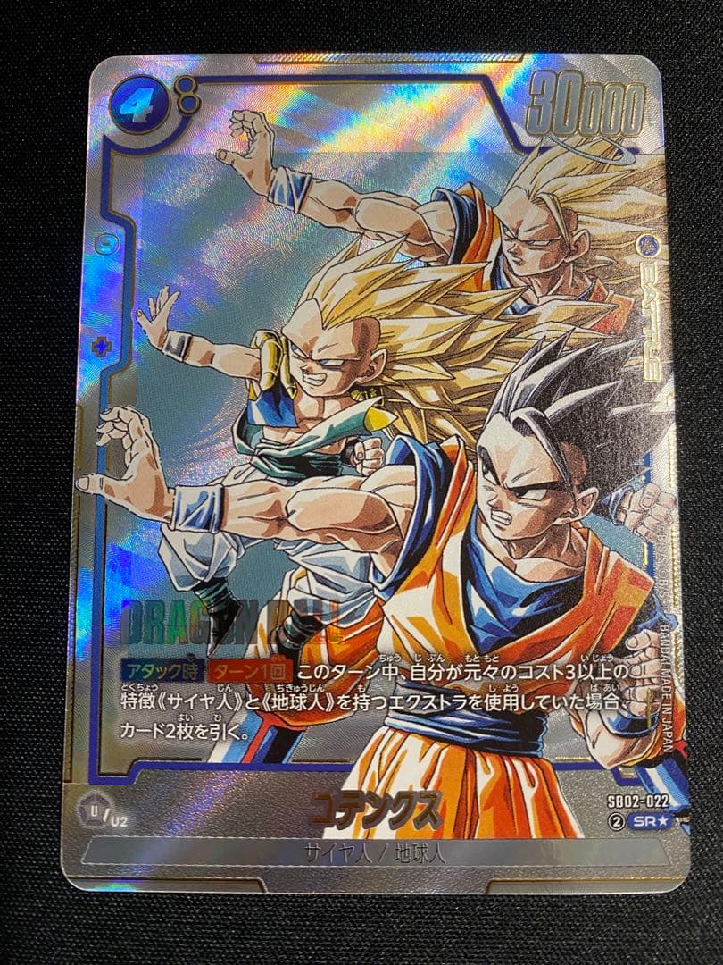 ゴテンクス SR パラレル マンガブースター02 SB02-022 悟空 悟飯