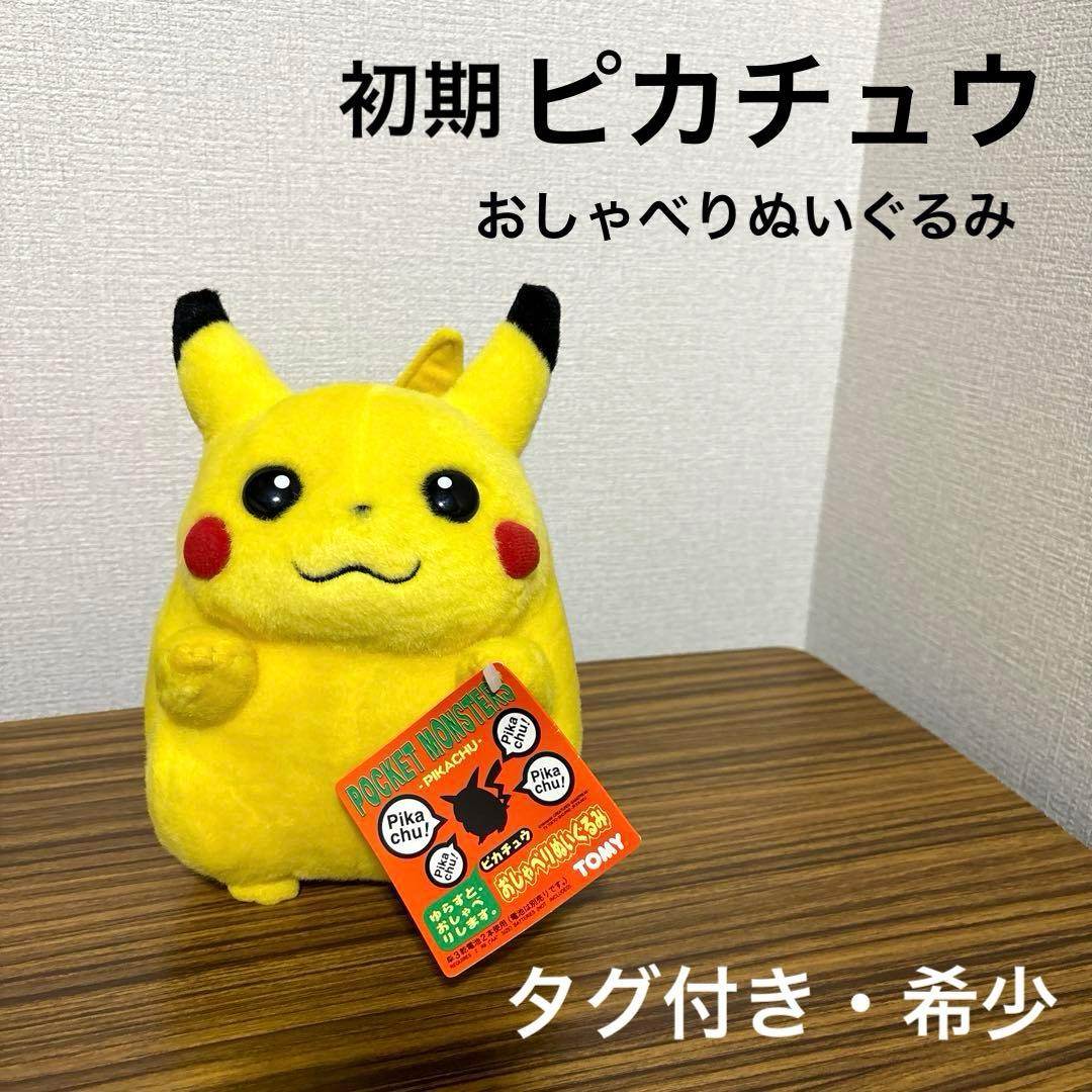 未使用・タグ付き】希少 ピカチュウ 初代 おしゃべりぬいぐるみ - メルカリ
