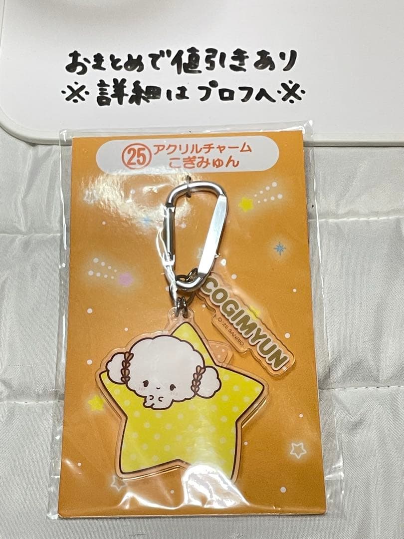 サンリオ キャラクター大賞 当りくじ ㉕アクリルチャーム こぎみゅん