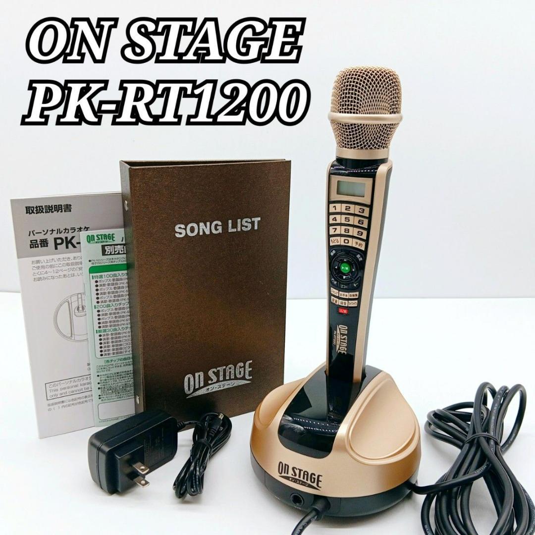 極美品】ON STAGE PK-RT1200 オンステージ パーソナルカラオケ - メルカリ