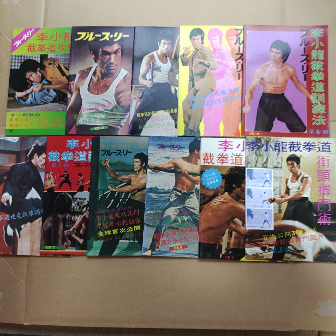 ブルース•.リー 截拳道講座11冊 李小龍 戦闘技術 - メルカリ