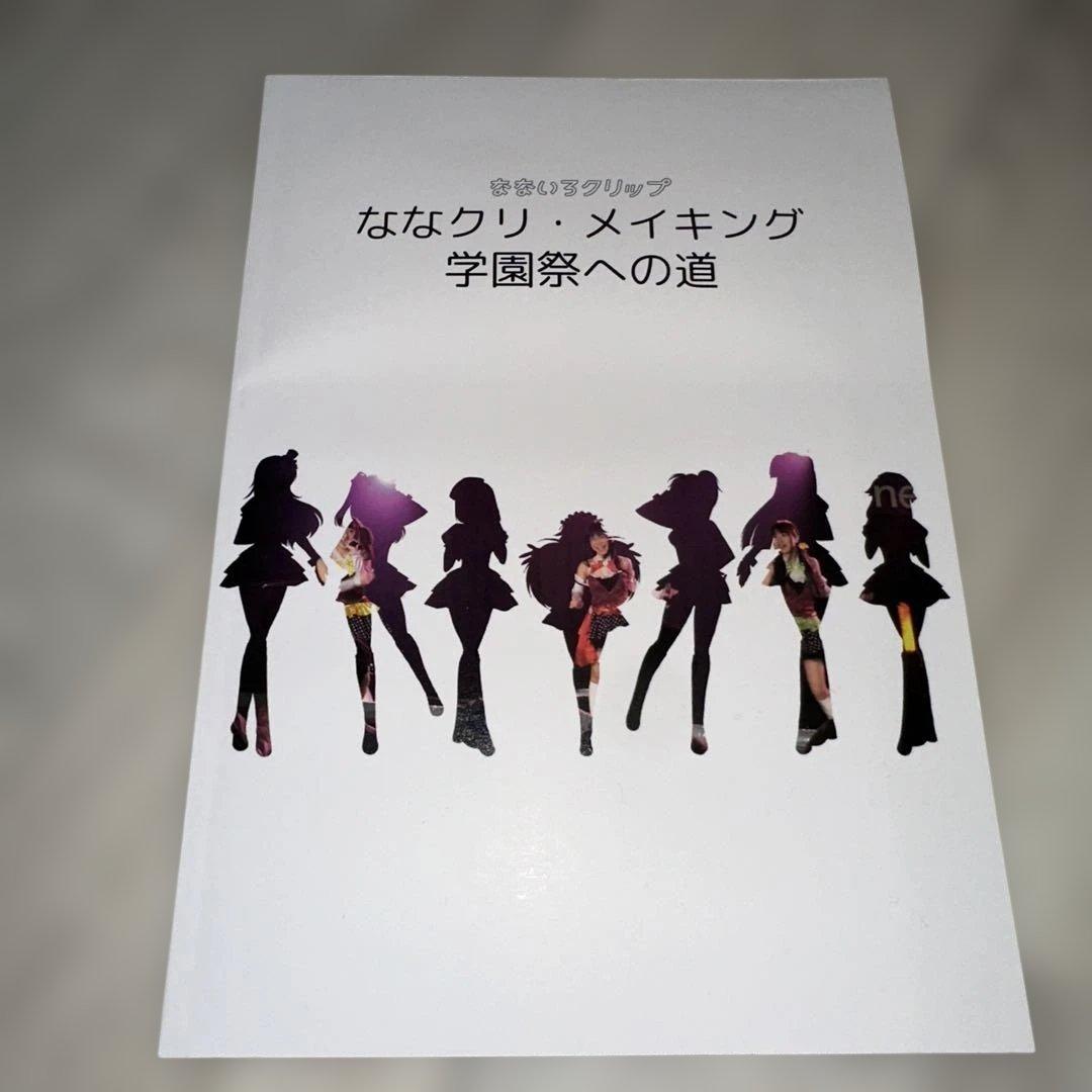 なないろクリップ メイキングDVD 写真集