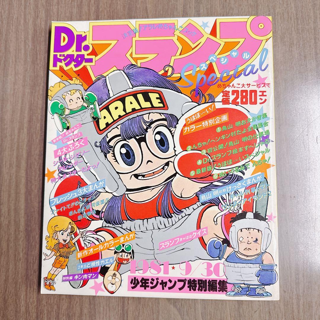Dr.スランプSpecial 1981少年ジャンプ特別編集 アラレちゃん 鳥山明