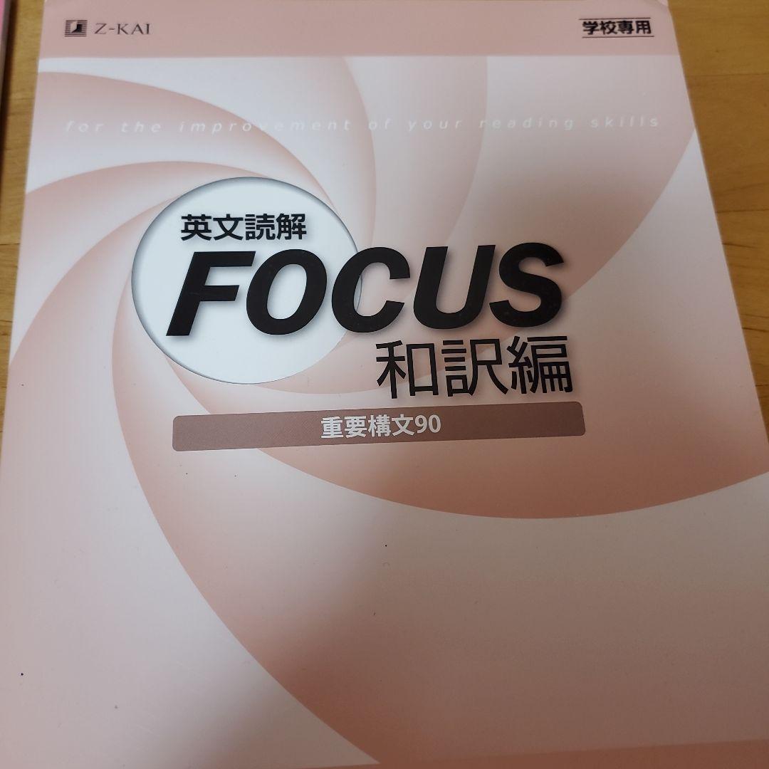 新品 英文読解FOCUS 和訳編 重要構文90（解答解説付き） - メルカリ