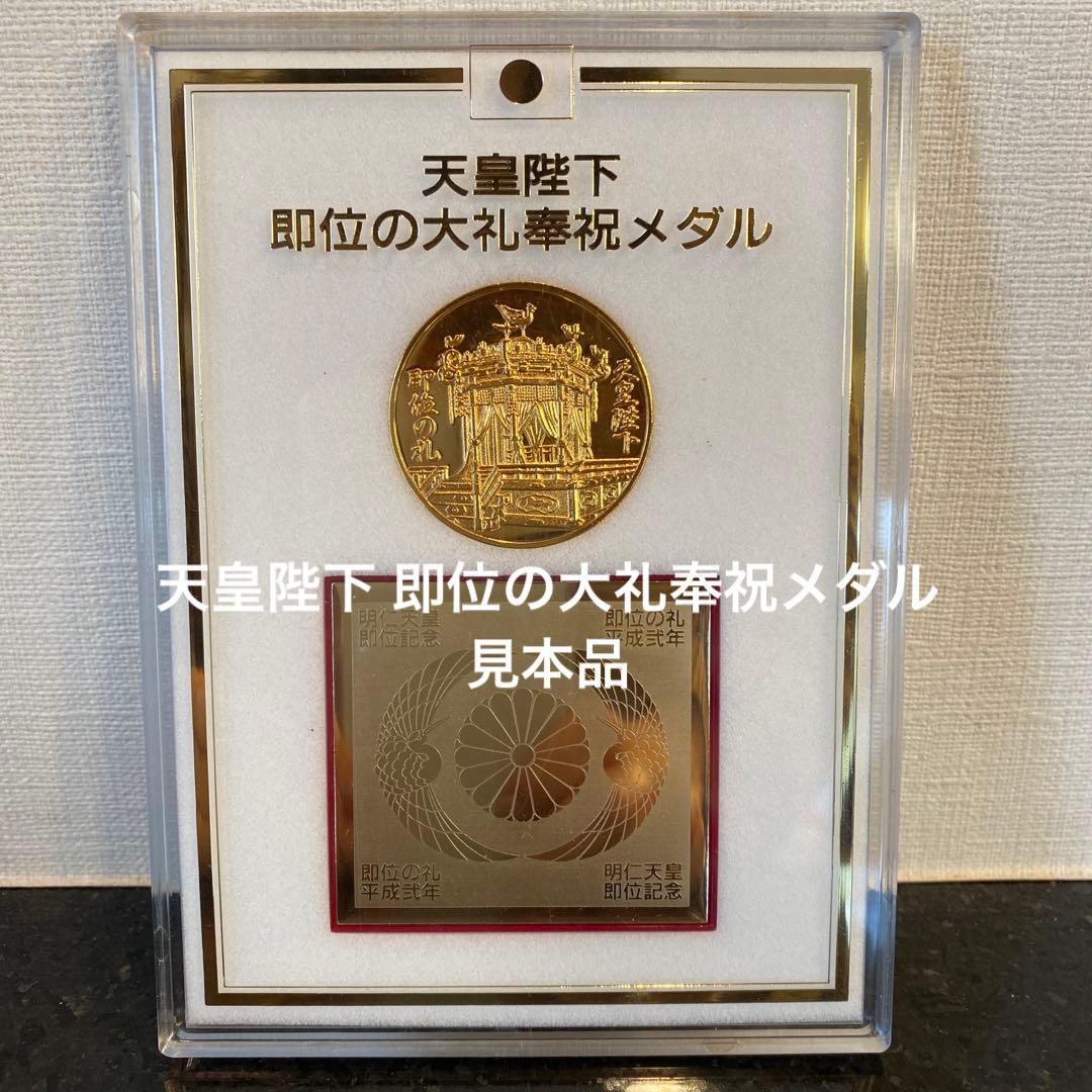 希少♡】天皇陛下 即位の大礼奉祝メダル 見本品 - メルカリ
