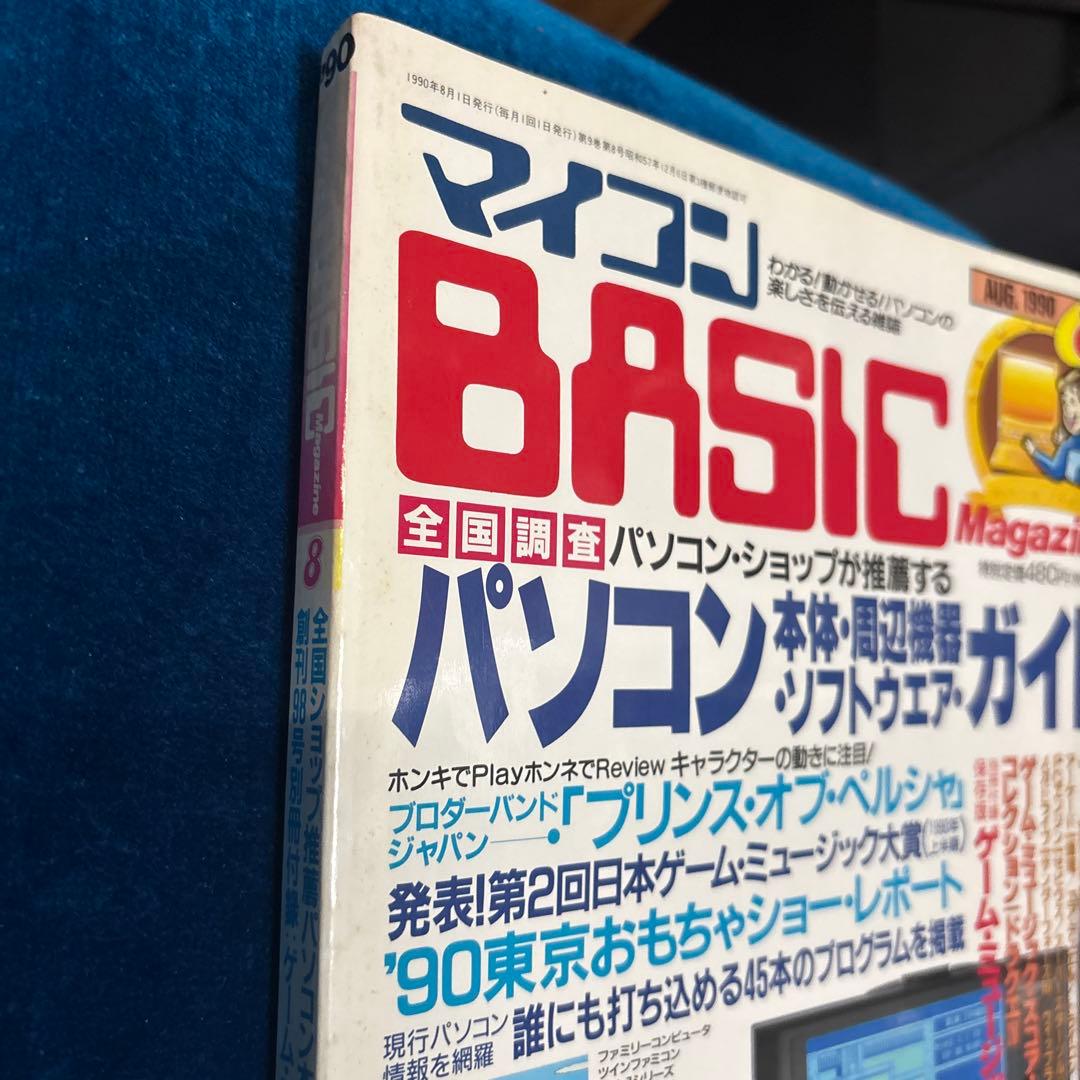 マイコンBASICマガジン1990年8月号 - メルカリ