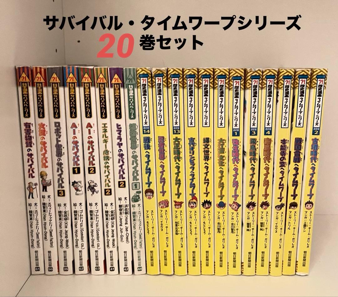 サバイバル・タイムワープシリーズ20巻セット - メルカリ