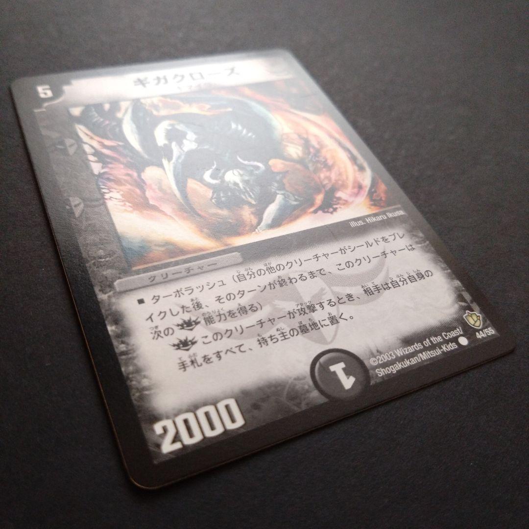 デュエマ ギガクローズ【旧枠】【DM8 44/55】2枚 - メルカリ