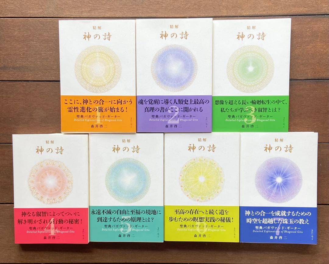 『精解 神の詩　聖典バガヴァッド・ギーター 』 1〜7巻 森井啓二 精解 神の詩 聖典バガヴァッド・ギーター 1 | 森井 啓二 |本 | 通販