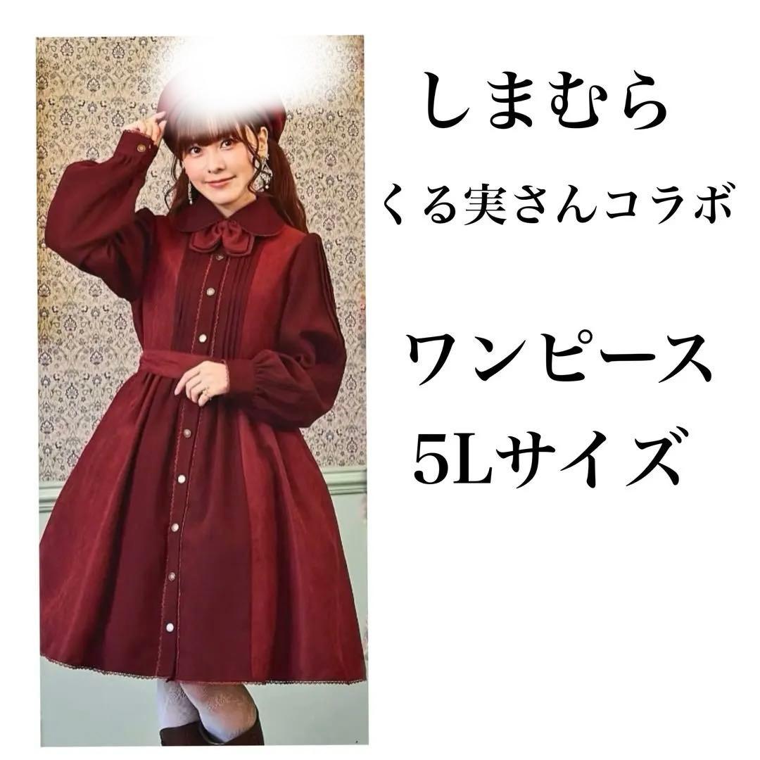 しまむらくる実 コラボ ノエル・ド・メモワール ワンピース ボルドー