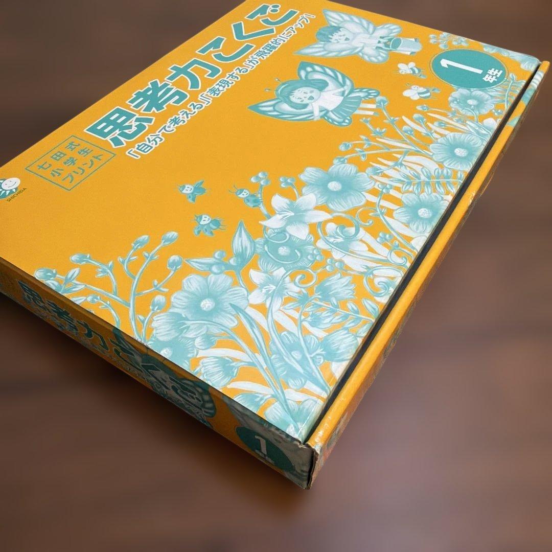 この1年で決まる本気のプリントで思考力アップ七田式小学生プリント1年