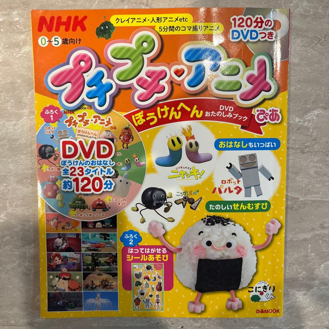 激レア】DVD付 NHKプチプチ・アニメぴあ ぼうけんへん - メルカリ