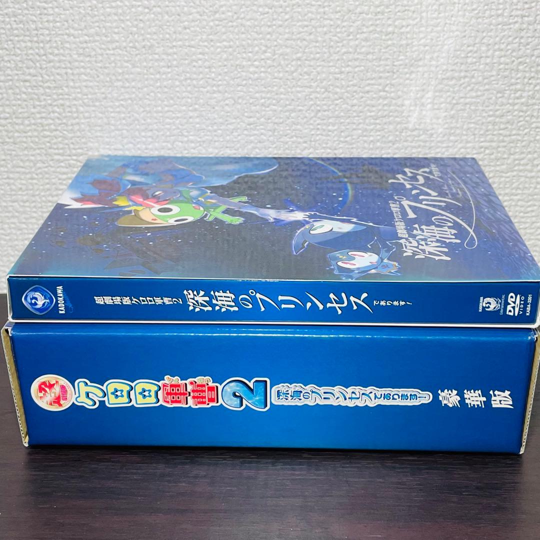 特典付き豪華版】超劇場版ケロロ軍曹2 深海のプリンセスであります