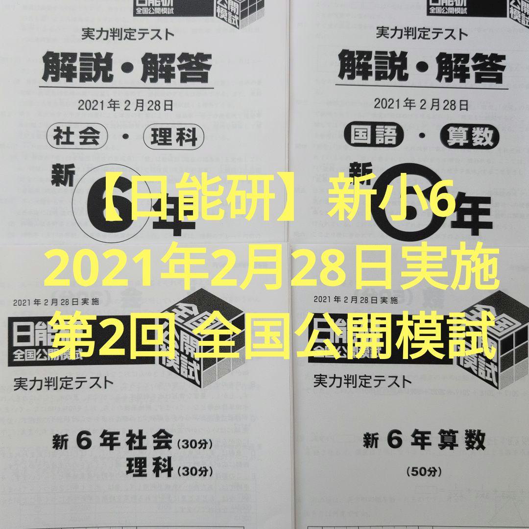 日能研】新小6 2021年度 2月28日実施 第2回 全国公開模試 - メルカリ