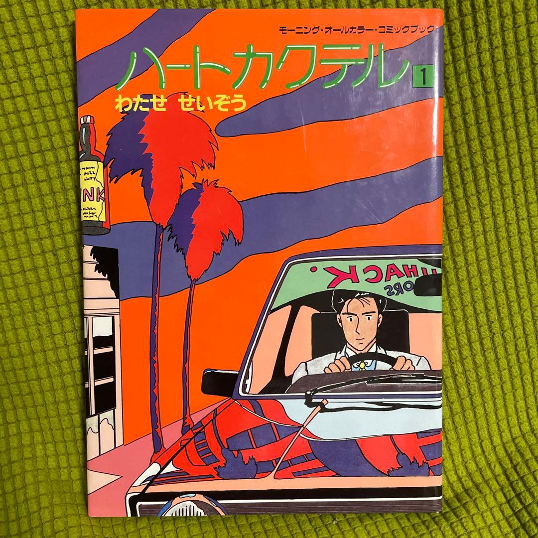 ハートカクテル 1 わたせ せいぞう - メルカリ