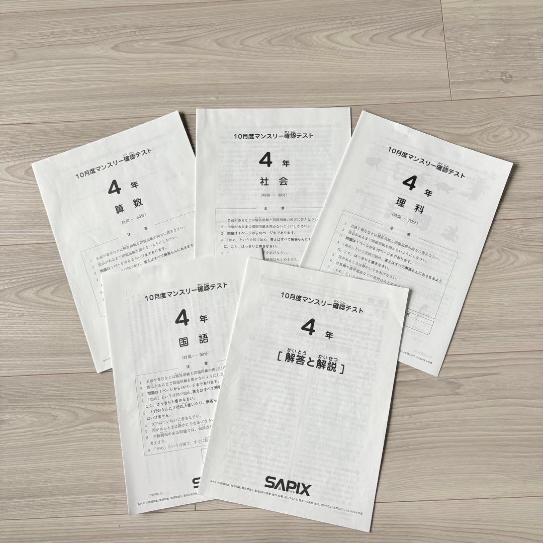美品原本☆サピックス 2024年10月 マンスリー確認テスト 4年生 SAPIX