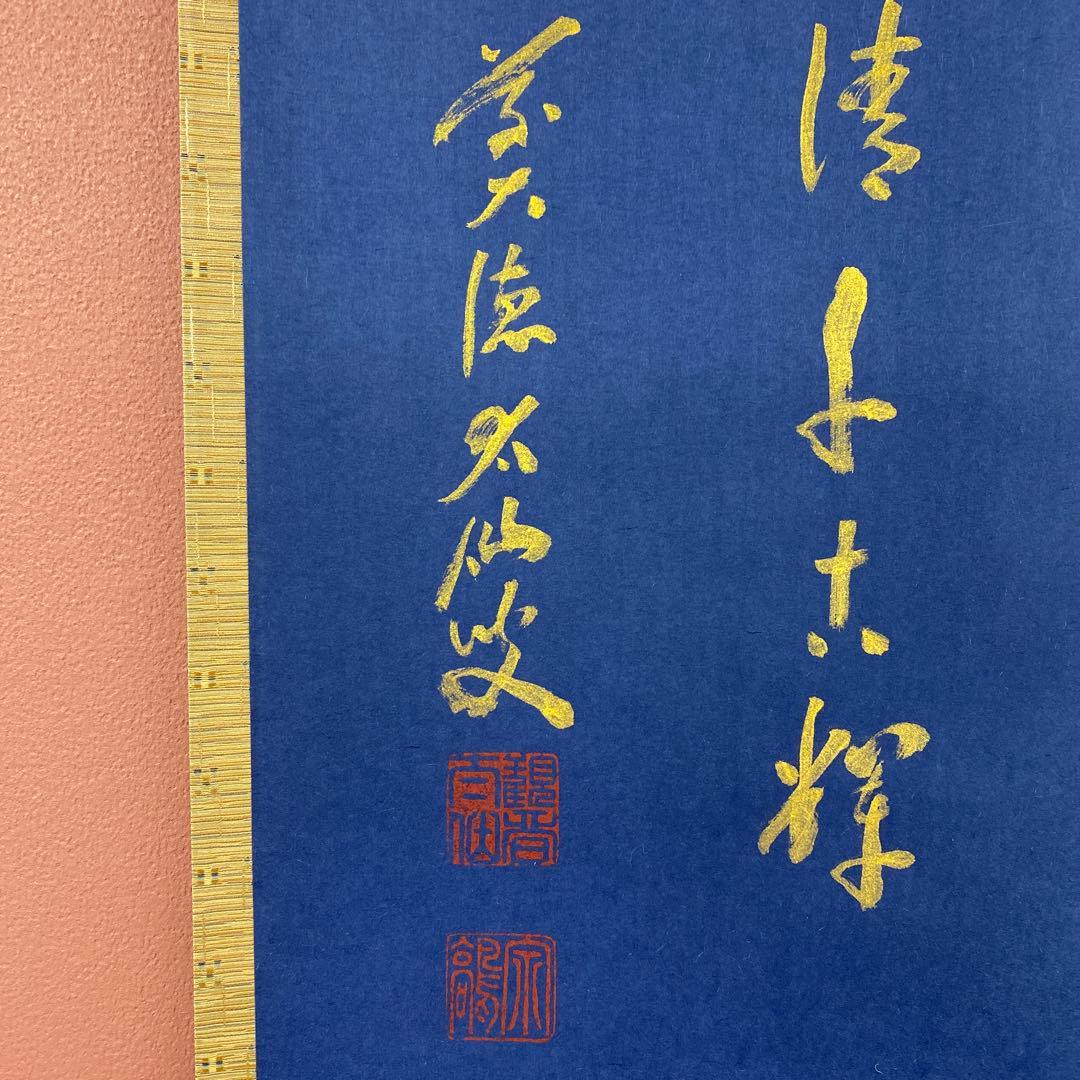 美品 掛け軸 野村太仙作 紺紙金泥「月清千古輝」前大徳