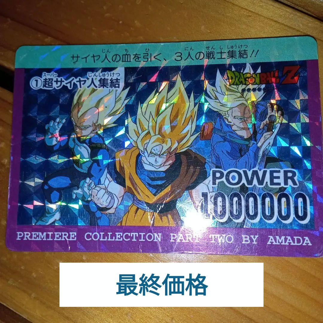 【最終価格】アマダ　ドラゴンボールＺ　①超サイヤ人集結！ 参考価格】スーパーサイヤ人になるのはこのオレだ! 丸プリ オリジナル