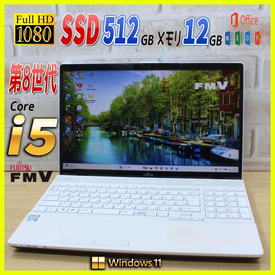 Core i5 第8世代✨SSD512GB ✨ノートパソコン Windows11 LIFEBOOK ノートパソコン windows11 office2024搭載 高速SSD搭載