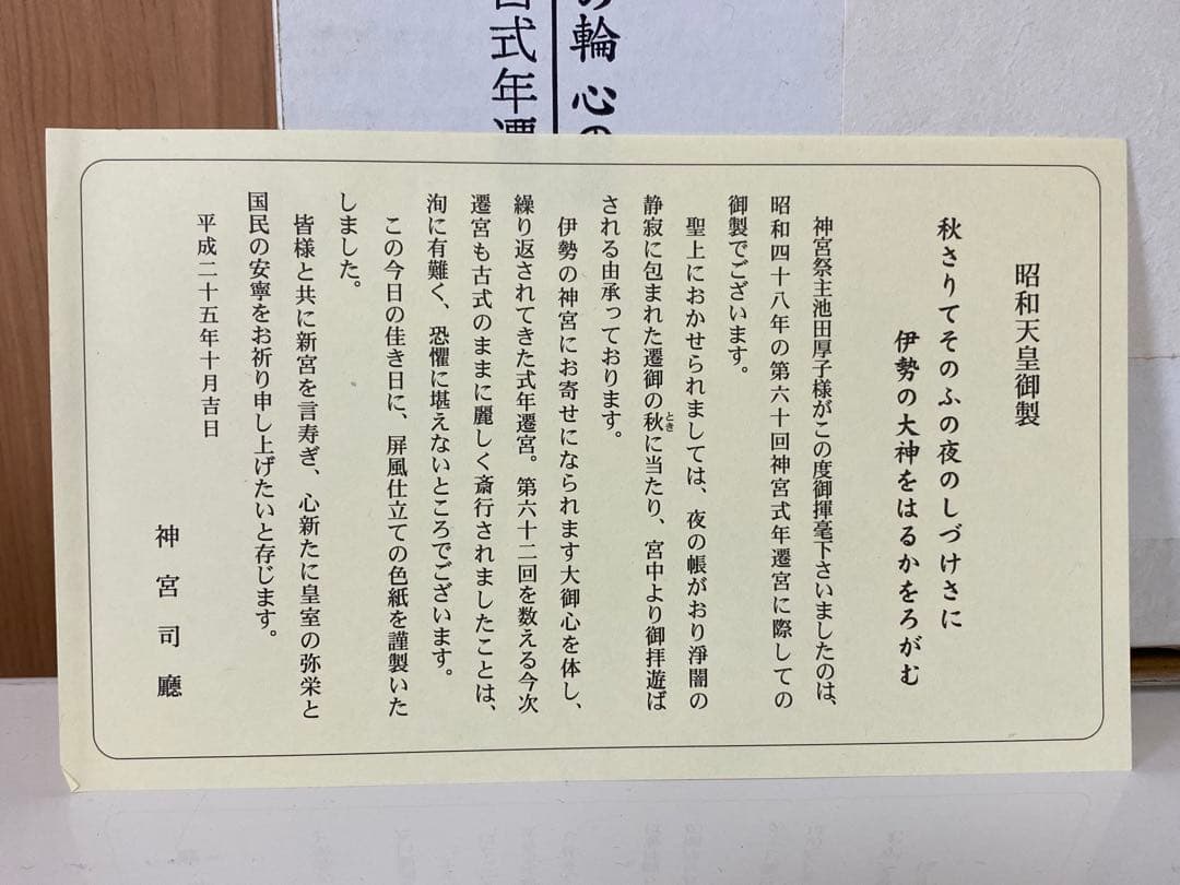 第62回神宮式年遷宮記念品 神宮司庁 色紙 昭和天皇御製 神宮司廳 伊勢