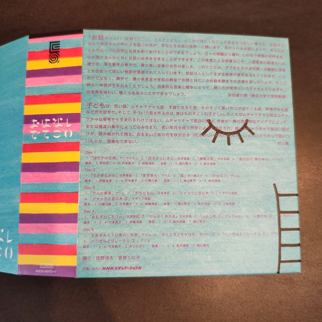 廃盤】NHK おはなしでてこい CD 5枚組 - メルカリ