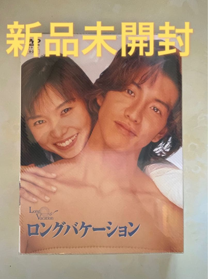 新品未開封】ロングバケーション DVD-BOX〈4枚組〉【国内正規版】木村