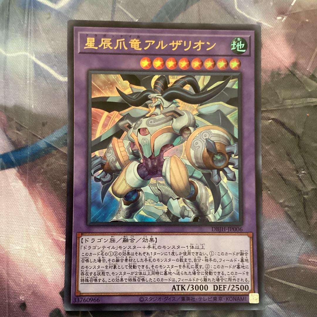 星辰爪竜アルザリオン 遊戯王 ドラゴンテイル - メルカリ