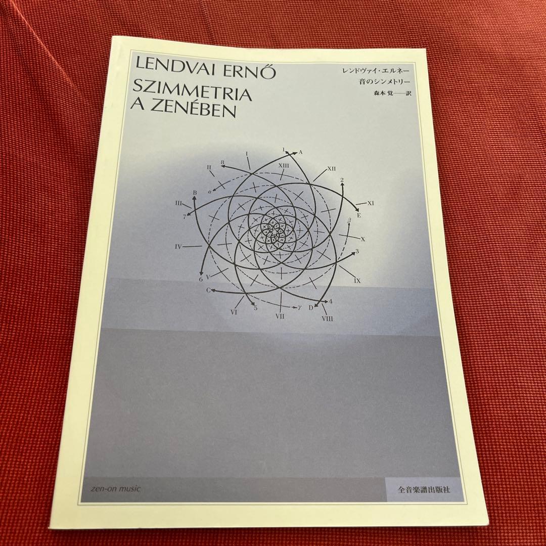 LENDVAI ERNŐ SZIMMETRIA A ZENEBEN Lendvai ERnő: Szimmetria a zenében | könyv | bookline