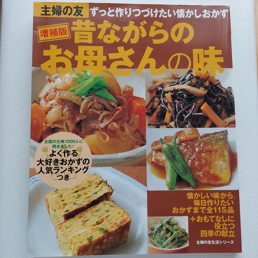 昔ながらのお母さんの味 : ずっと作りつづけたい懐かしおかず