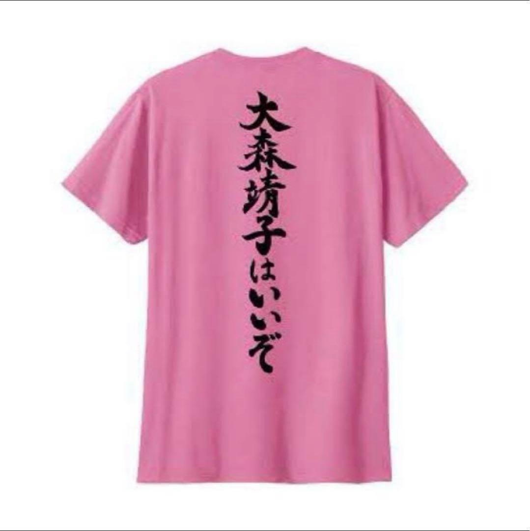 大森靖子はいいぞ Tシャツ Lサイズ - メルカリ